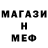 МЕФ мяу мяу Artemio Anohino